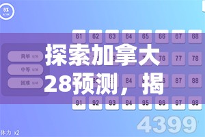 探索加拿大28预测，揭秘数字背后的策略与机遇