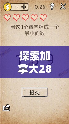 探索加拿大28走势，数字游戏背后的奥秘与策略