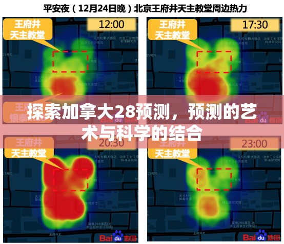 探索加拿大28预测，预测的艺术与科学的结合