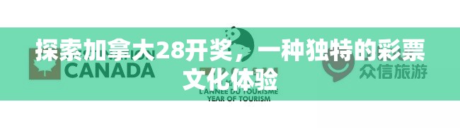 探索加拿大28开奖，一种独特的彩票文化体验