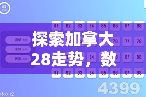 探索加拿大28走势，数字游戏背后的规律与策略