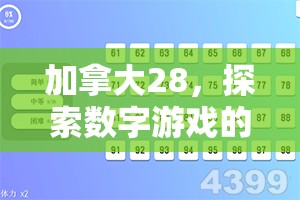 探索加拿大28开奖，神秘与魅力的交汇点