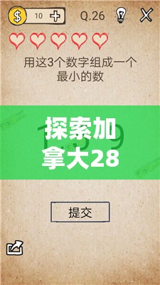 探索加拿大28走势，数字游戏背后的奥秘与策略