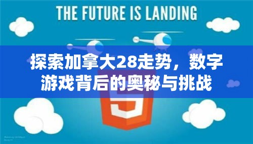 探索加拿大28走势，数字游戏背后的奥秘与挑战