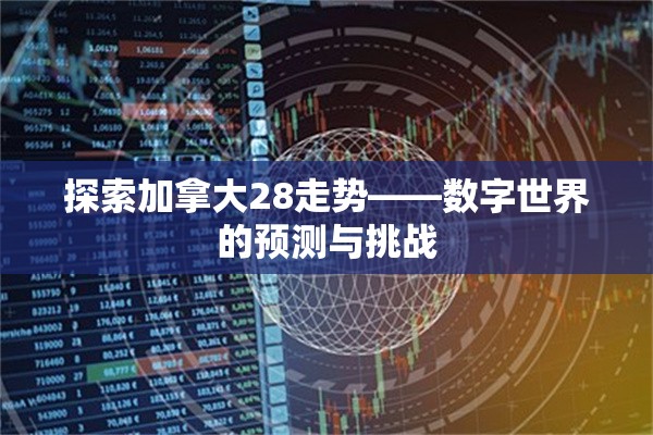 探索加拿大28走势——数字世界的预测与挑战