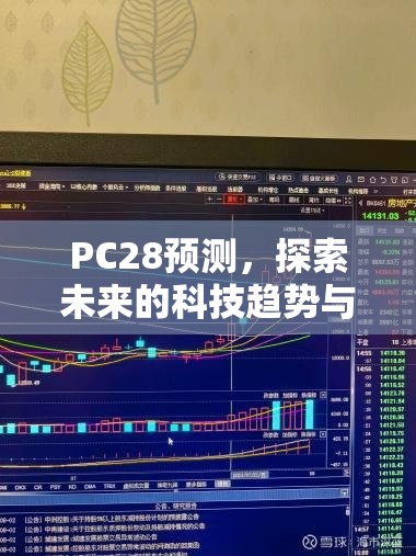 PC28预测，探索未来的科技趋势与影响