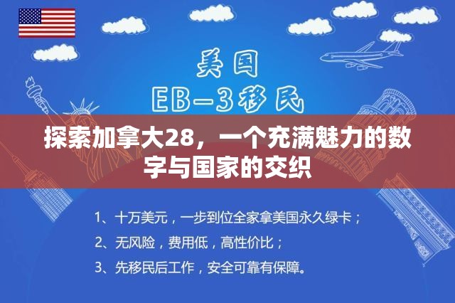 探索加拿大28，一个充满魅力的数字与国家的交织