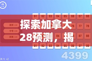 探索加拿大28预测，揭示数字游戏背后的奥秘