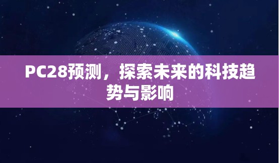 探索加拿大28走势——数字游戏的魅力与挑战