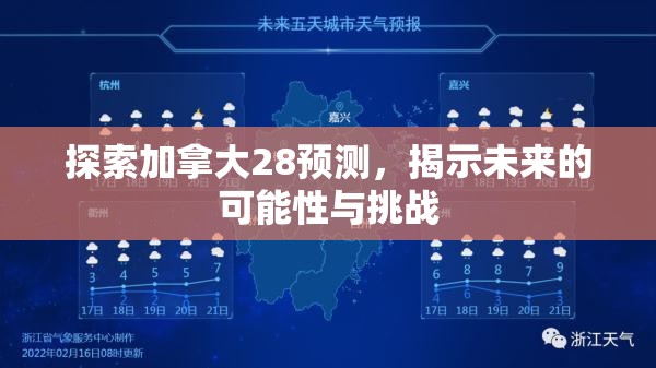 探索加拿大28开奖，神秘与魅力的交汇点