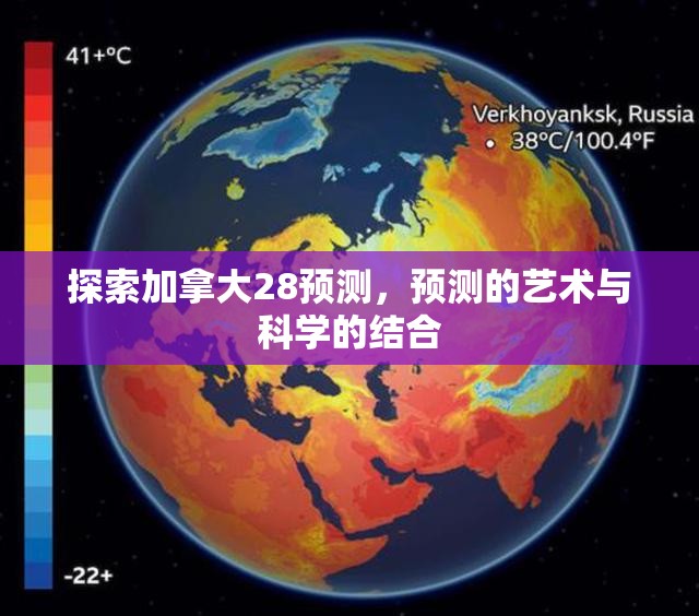 探索加拿大28预测，预测的艺术与科学的结合