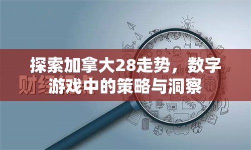 探索加拿大28走势，数字游戏中的策略与洞察