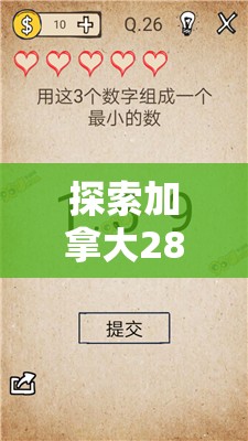 探索加拿大28走势，数字游戏背后的秘密与策略