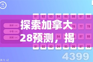 探索加拿大28预测，揭示数字游戏背后的秘密