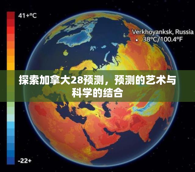 探索加拿大28预测，预测的艺术与科学的结合