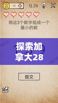 探索加拿大28走势，数字游戏背后的秘密与策略