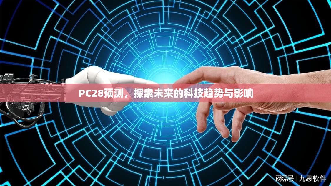 PC28预测，探索未来的科技趋势与影响