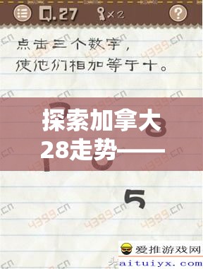 探索加拿大28走势——数字游戏背后的奥秘与策略