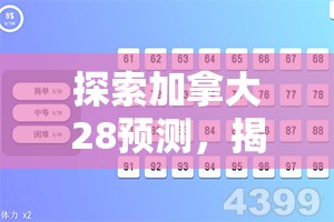 探索加拿大28预测，揭示数字背后的秘密