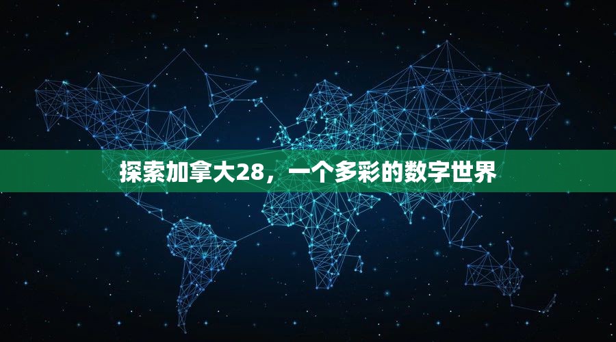 探索加拿大28，一个多彩的数字世界