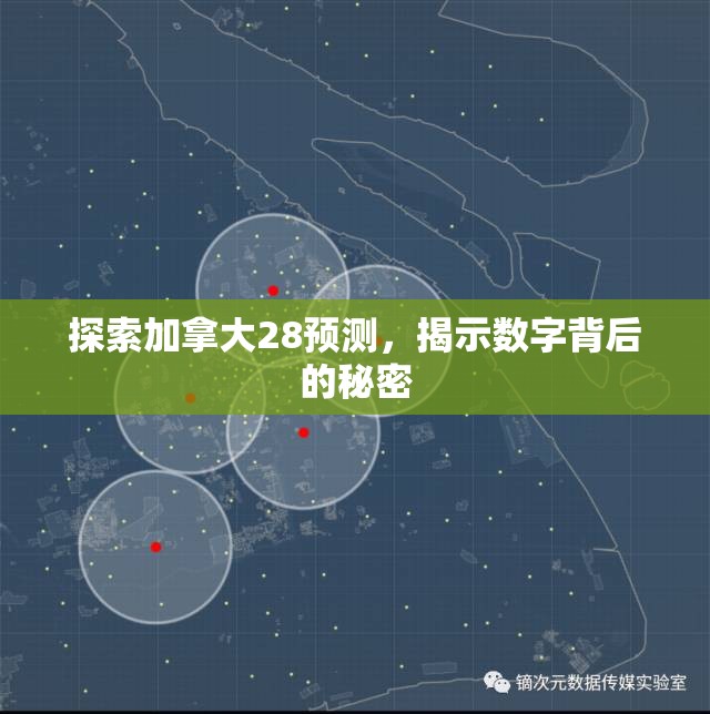 探索加拿大28预测，揭示数字背后的秘密