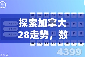 探索加拿大28走势，数字背后的故事