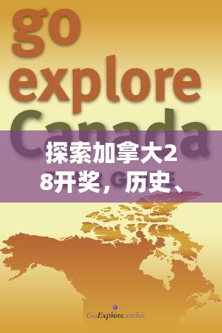 探索加拿大28开奖，历史、规则与魅力