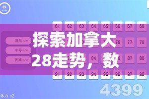 探索加拿大28预测，揭示未来的可能性