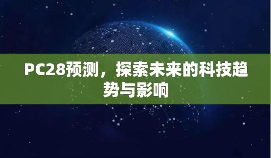 探索加拿大28开奖的魅力与奥秘