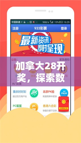 加拿大28开奖，探索数字彩票的魅力与策略