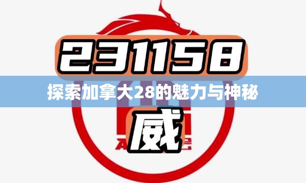 探索加拿大28的魅力与神秘