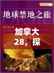 加拿大28，探索与发现