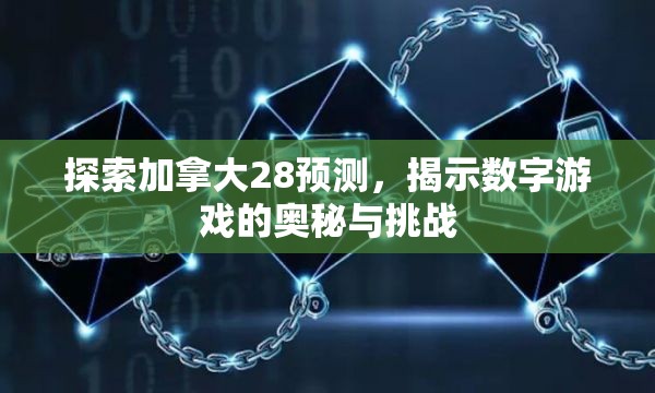 探索加拿大28预测，揭示数字游戏的奥秘与挑战