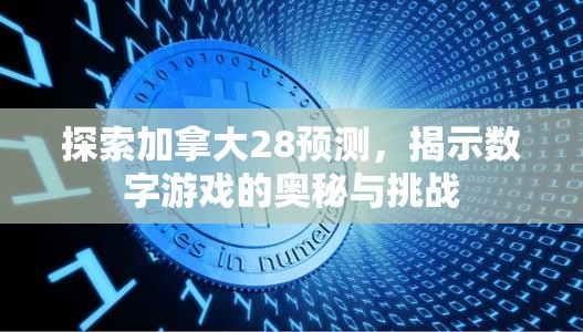 探索加拿大28预测，揭示数字游戏的奥秘与挑战