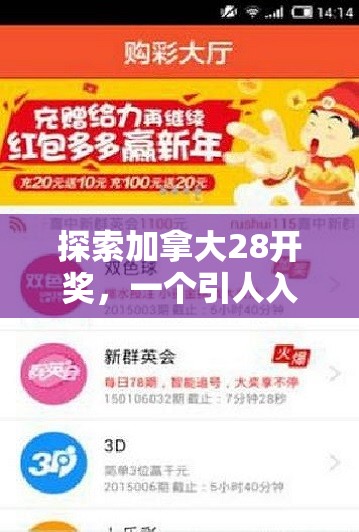 探索加拿大28开奖，一个引人入胜的彩票游戏