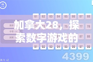 加拿大28，探索数字游戏的新天地