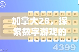 加拿大28，探索数字游戏的新天地