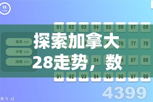 探索加拿大28走势，数字背后的故事