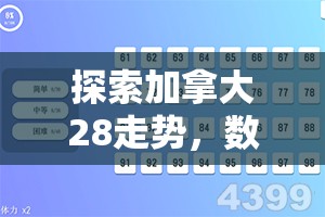 探索加拿大28走势，数字游戏背后的策略与洞察