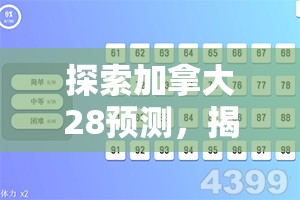 探索加拿大28预测，揭示未来的可能性与挑战