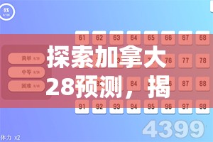 探索加拿大28预测，揭示背后的秘密与策略