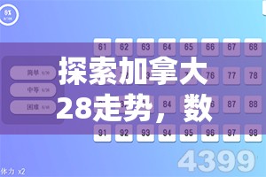 探索加拿大28走势，数字游戏背后的策略与洞察