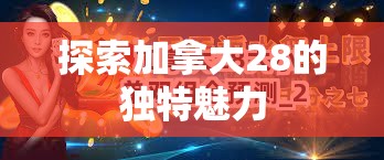 探索加拿大28开奖，游戏背后的魅力与挑战