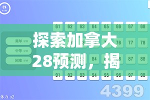 探索加拿大28预测，揭秘数字游戏的未来走向