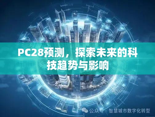 PC28预测，探索未来的科技趋势与影响