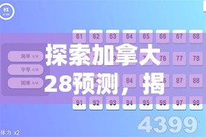 探索加拿大28预测，揭秘数字游戏的奥秘与挑战