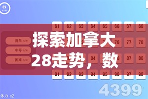 探索加拿大28走势，数字游戏背后的奥秘与挑战