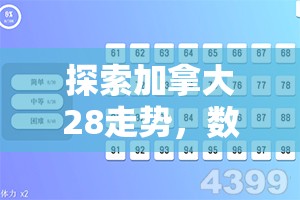 探索加拿大28走势，数字游戏的魅力与挑战