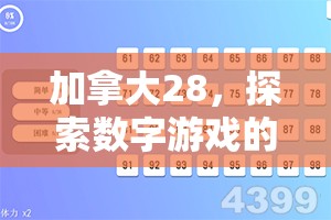 加拿大28，探索数字游戏的新天地