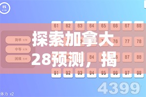 探索加拿大28预测，揭示未来的可能性与挑战